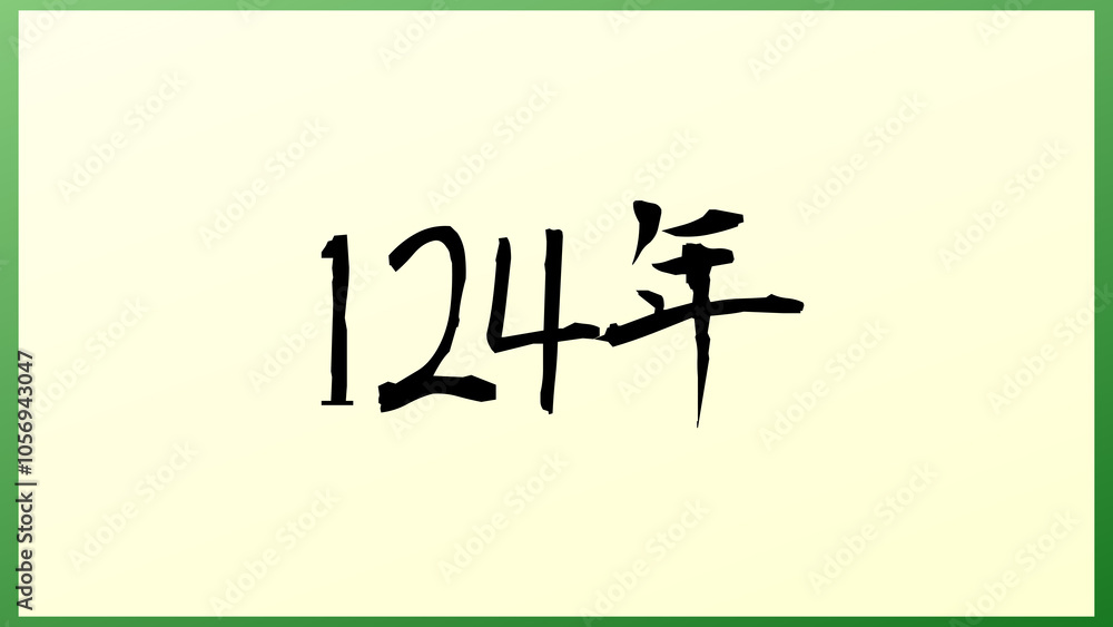 124年 の和風イラスト 124年 の和風イラスト