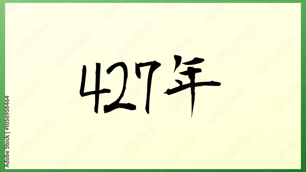 427年 の和風イラスト 427年 の和風イラスト