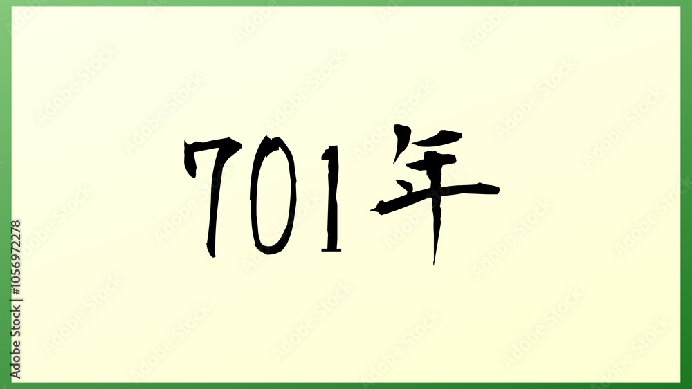 701年 の和風イラスト 701年 の和風イラスト
