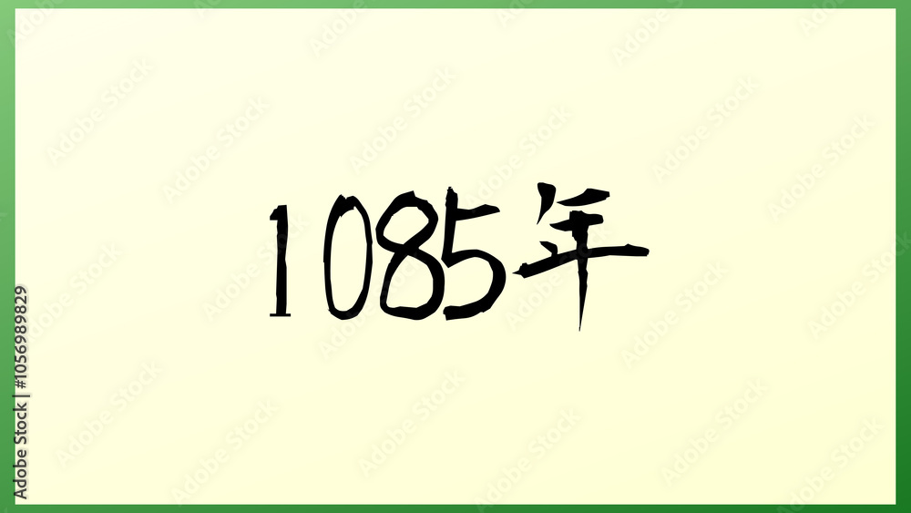 1085年 の和風イラスト 1085年 の和風イラスト