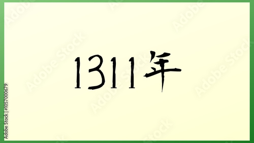 1311年 の和風イラスト