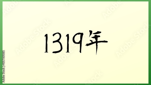 1319年 の和風イラスト