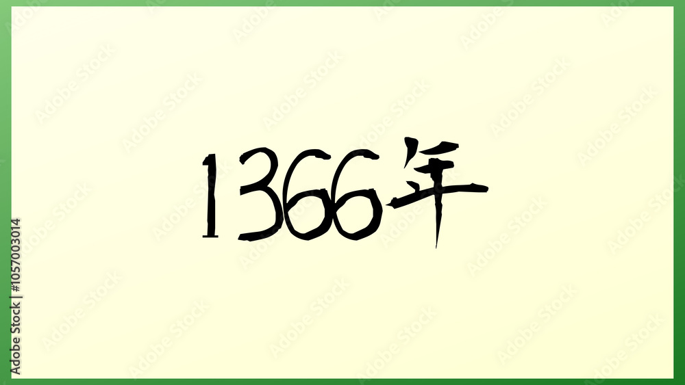 1366年 の和風イラスト 1366年 の和風イラスト