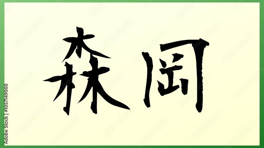 森岡 (日本人の名前・苗字) の和風イラスト 森岡 (日本人の名前・苗字) の和風イラスト
