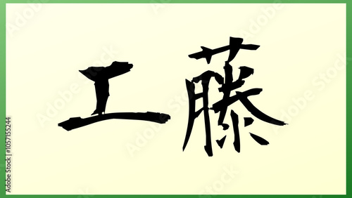 工藤 (日本人の名前・苗字) の和風イラスト photo