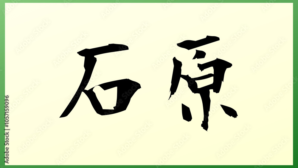 石原 (日本人の名前・苗字) の和風イラスト 石原 (日本人の名前・苗字) の和風イラスト