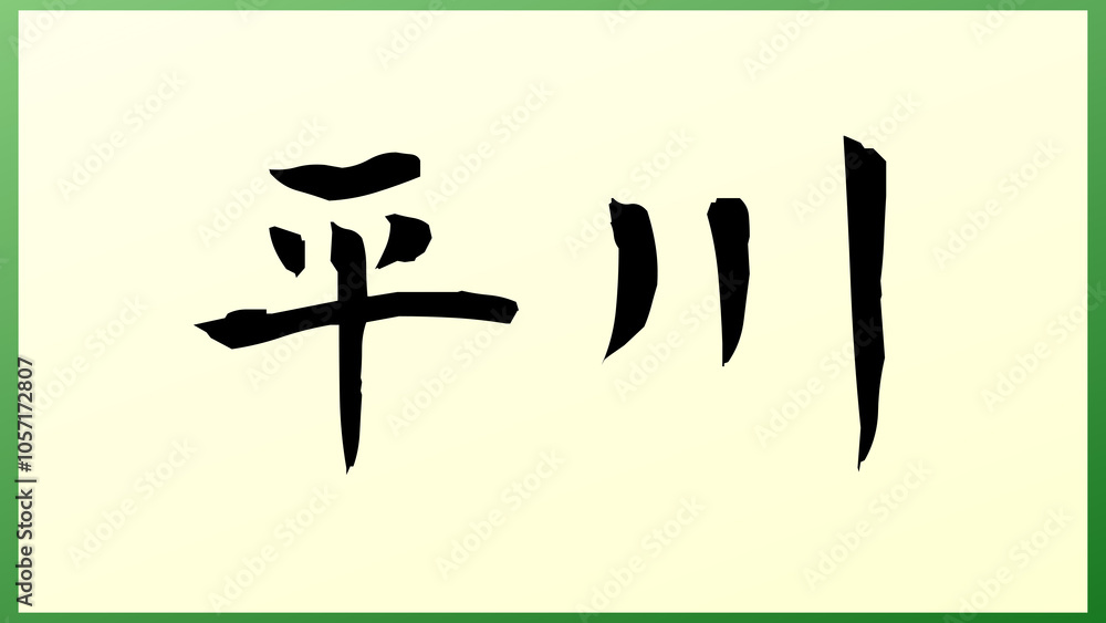 平川 (日本人の名前・苗字) の和風イラスト 平川 (日本人の名前・苗字) の和風イラスト