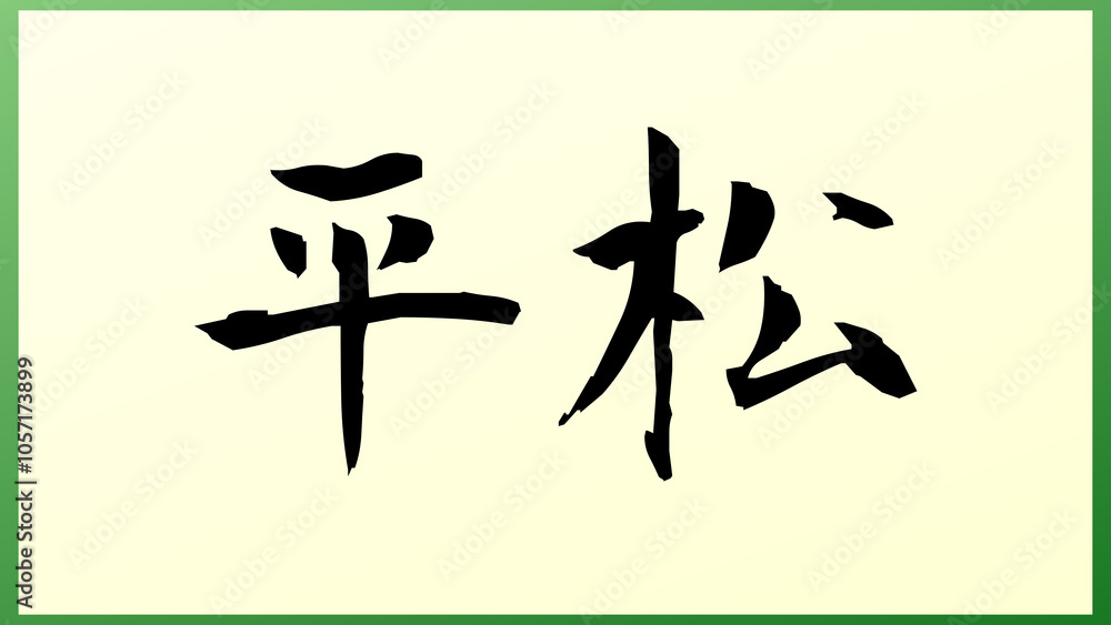 平松 (日本人の名前・苗字) の和風イラスト 平松 (日本人の名前・苗字) の和風イラスト