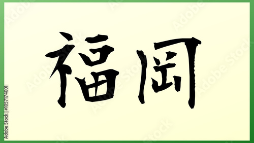 福岡 (日本人の名前・苗字) の和風イラスト