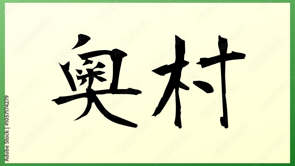 奧村 (日本人の名前・苗字) の和風イラスト 奧村 (日本人の名前・苗字) の和風イラスト
