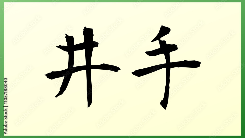 井手 (日本人の名前・苗字) の和風イラスト 井手 (日本人の名前・苗字) の和風イラスト
