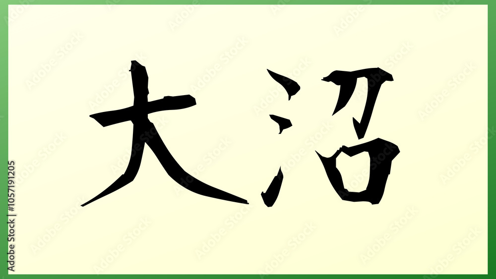 大沼 (日本人の名前・苗字) の和風イラスト 大沼 (日本人の名前・苗字) の和風イラスト