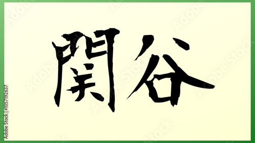 関谷 (日本人の名前・苗字) の和風イラスト