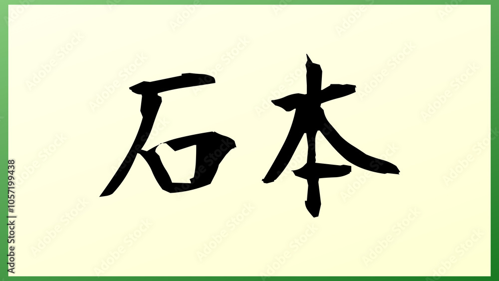 石本 (日本人の名前・苗字) の和風イラスト 石本 (日本人の名前・苗字) の和風イラスト