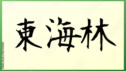 東海林 (日本人の名前・苗字) の和風イラスト photo