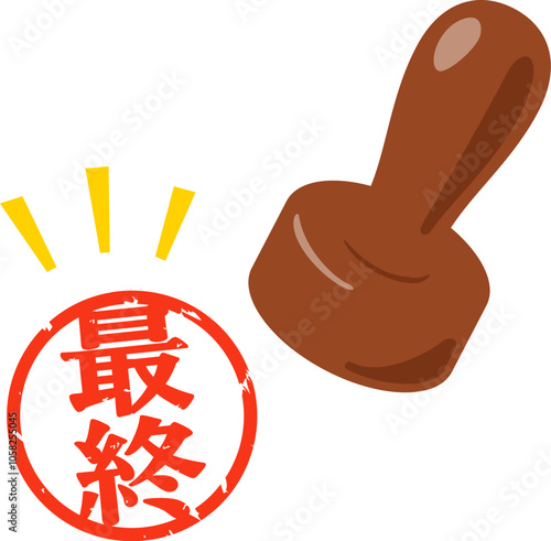 最終と書かれた円形の判子