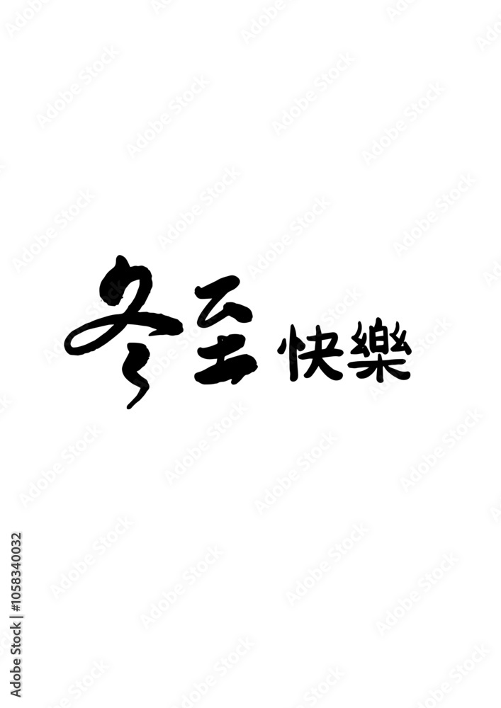 Winter solstice seal calligraphy design Winter solstice seal calligraphy design