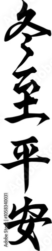 Winter solstice seal calligraphy design