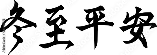 Winter solstice seal calligraphy design