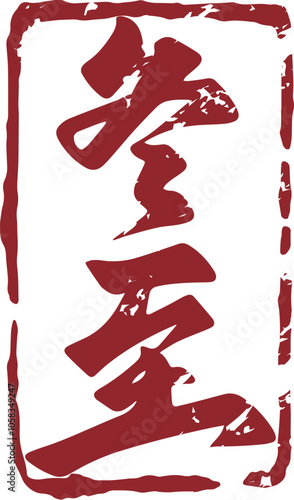 Winter solstice seal calligraphy design