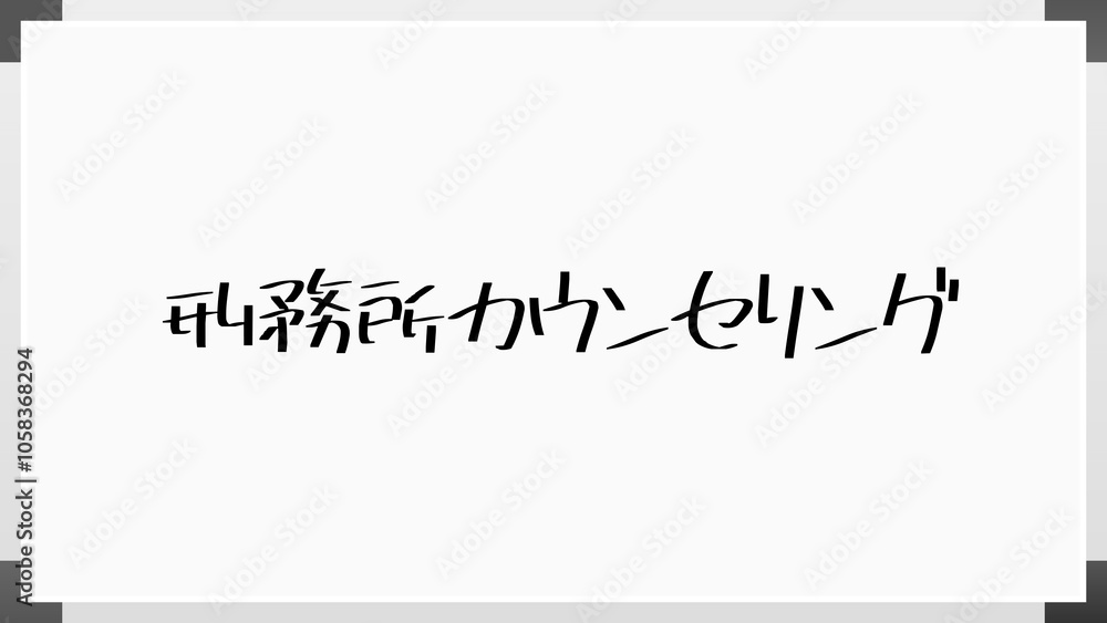 刑務所カウンセリング のホワイトボード風イラスト 刑務所カウンセリング のホワイトボード風イラスト