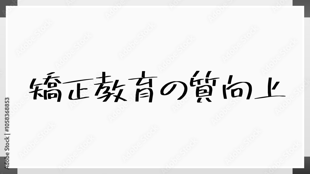 矯正教育の質向上 のホワイトボード風イラスト 矯正教育の質向上 のホワイトボード風イラスト