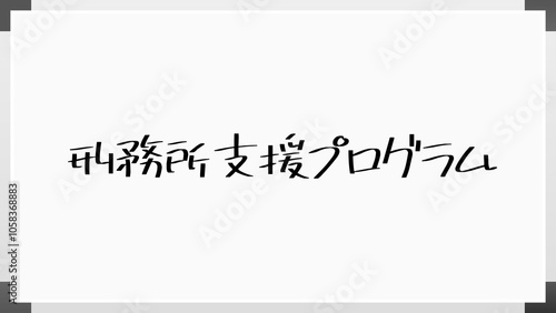 刑務所支援プログラム のホワイトボード風イラスト