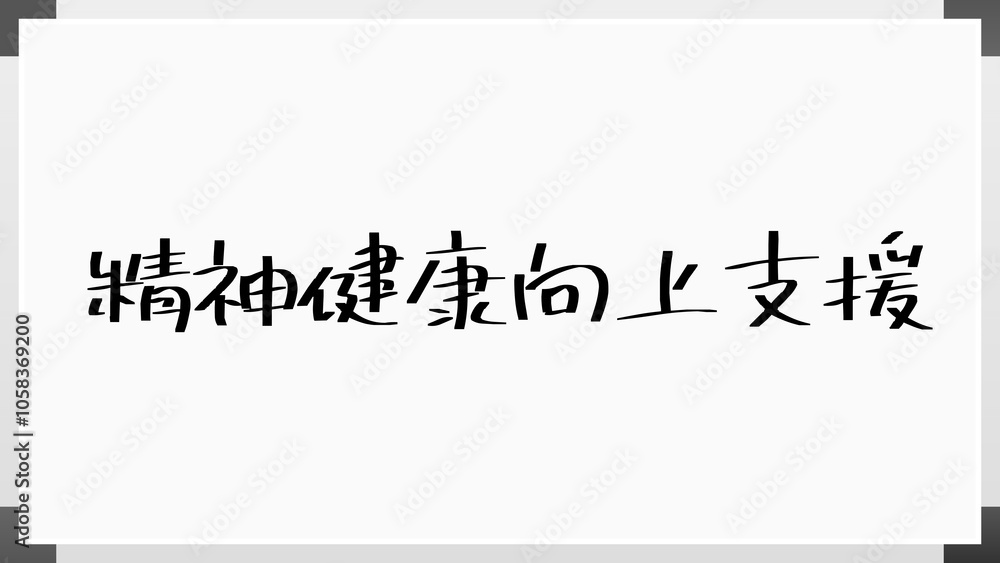 精神健康向上支援 のホワイトボード風イラスト 精神健康向上支援 のホワイトボード風イラスト