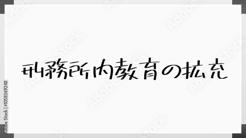 刑務所内教育の拡充 のホワイトボード風イラスト