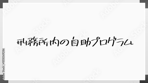 刑務所内の自助プログラム のホワイトボード風イラスト