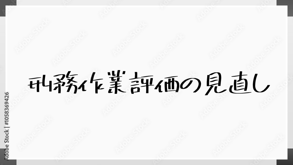 刑務作業評価の見直し のホワイトボード風イラスト 刑務作業評価の見直し のホワイトボード風イラスト
