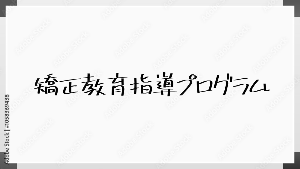 矯正教育指導プログラム のホワイトボード風イラスト 矯正教育指導プログラム のホワイトボード風イラスト