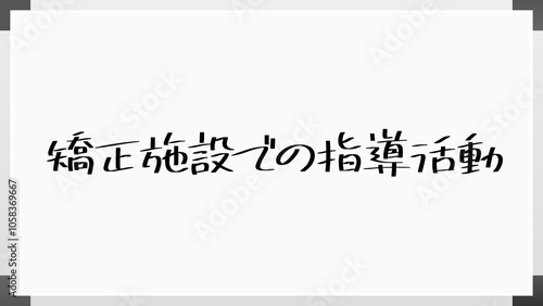 矯正施設での指導活動 のホワイトボード風イラスト