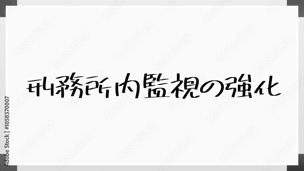 刑務所内監視の強化 のホワイトボード風イラスト 刑務所内監視の強化 のホワイトボード風イラスト