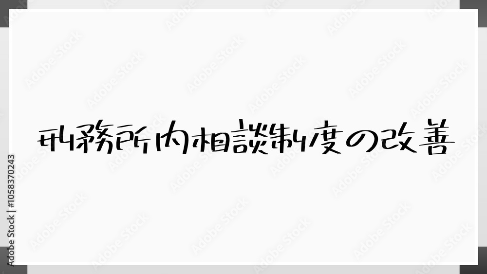 刑務所内相談制度の改善 のホワイトボード風イラスト 刑務所内相談制度の改善 のホワイトボード風イラスト