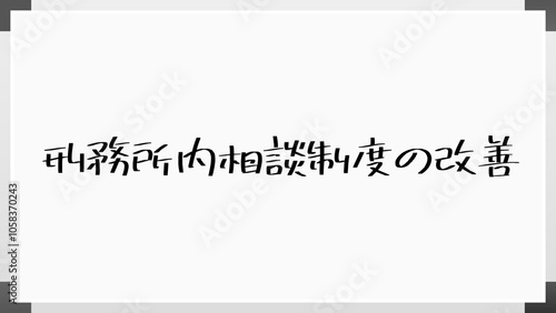 刑務所内相談制度の改善 のホワイトボード風イラスト