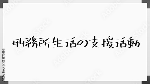 刑務所生活の支援活動 のホワイトボード風イラスト