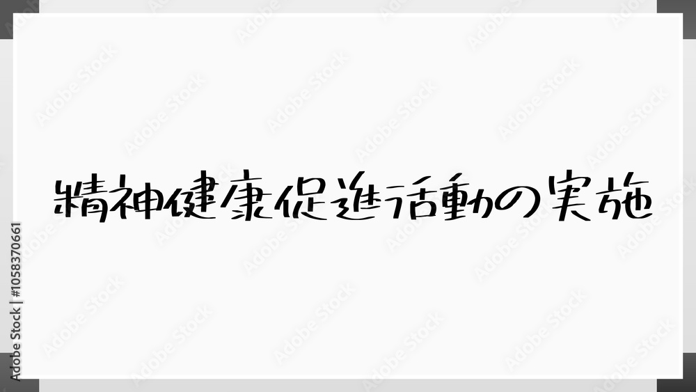 精神健康促進活動の実施 のホワイトボード風イラスト 精神健康促進活動の実施 のホワイトボード風イラスト