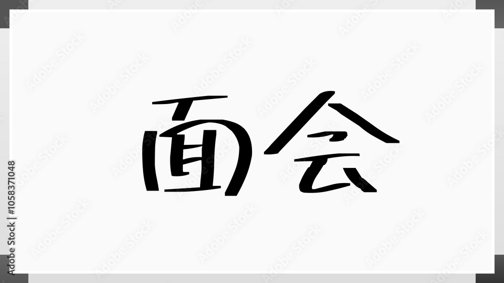 面会 のホワイトボード風イラスト 面会 のホワイトボード風イラスト
