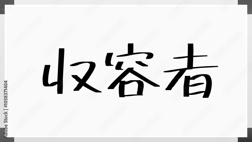 収容者 のホワイトボード風イラスト 収容者 のホワイトボード風イラスト