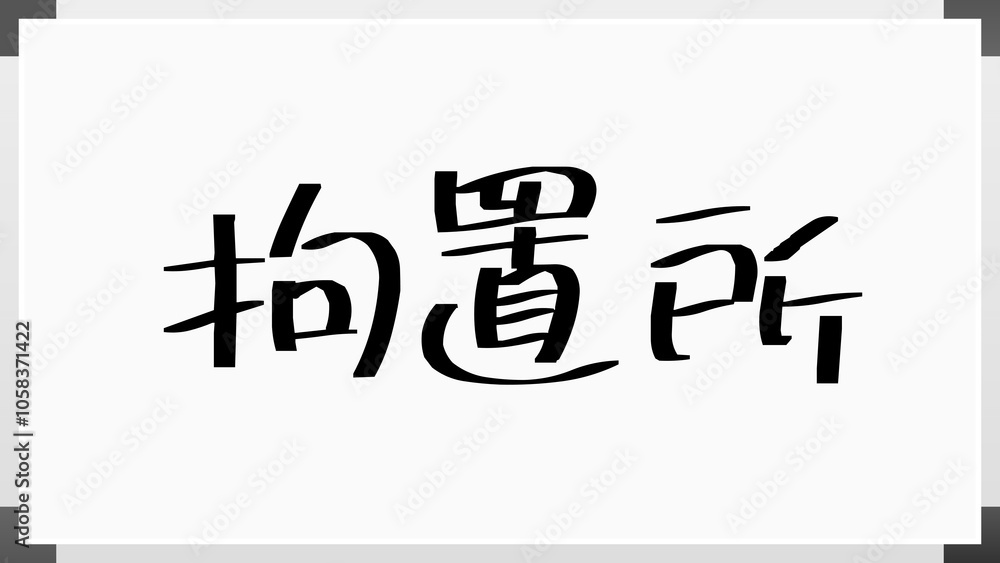 拘置所 のホワイトボード風イラスト 拘置所 のホワイトボード風イラスト