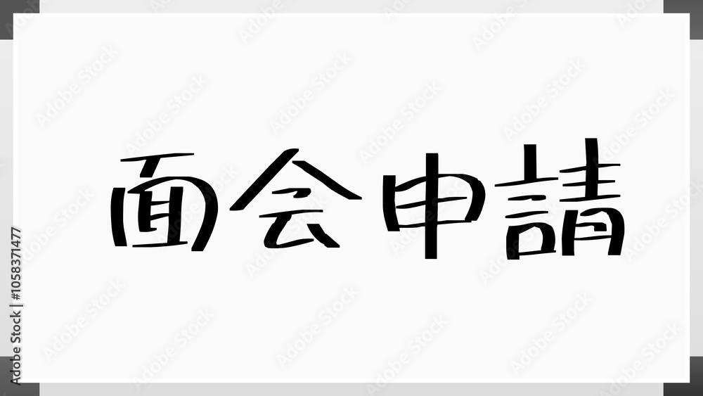 面会申請 のホワイトボード風イラスト 面会申請 のホワイトボード風イラスト