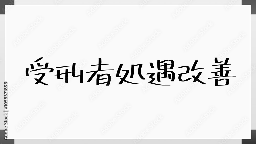 受刑者処遇改善 のホワイトボード風イラスト 受刑者処遇改善 のホワイトボード風イラスト