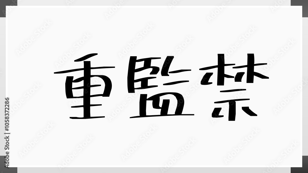 重監禁 のホワイトボード風イラスト 重監禁 のホワイトボード風イラスト