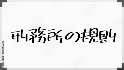 刑務所の規則 のホワイトボード風イラスト