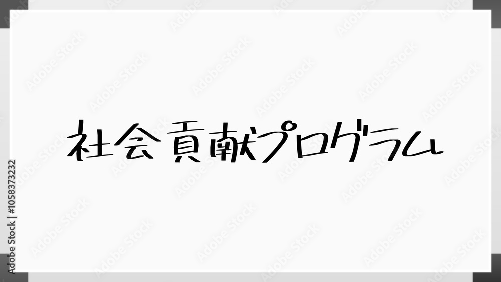 社会貢献プログラム のホワイトボード風イラスト 社会貢献プログラム のホワイトボード風イラスト
