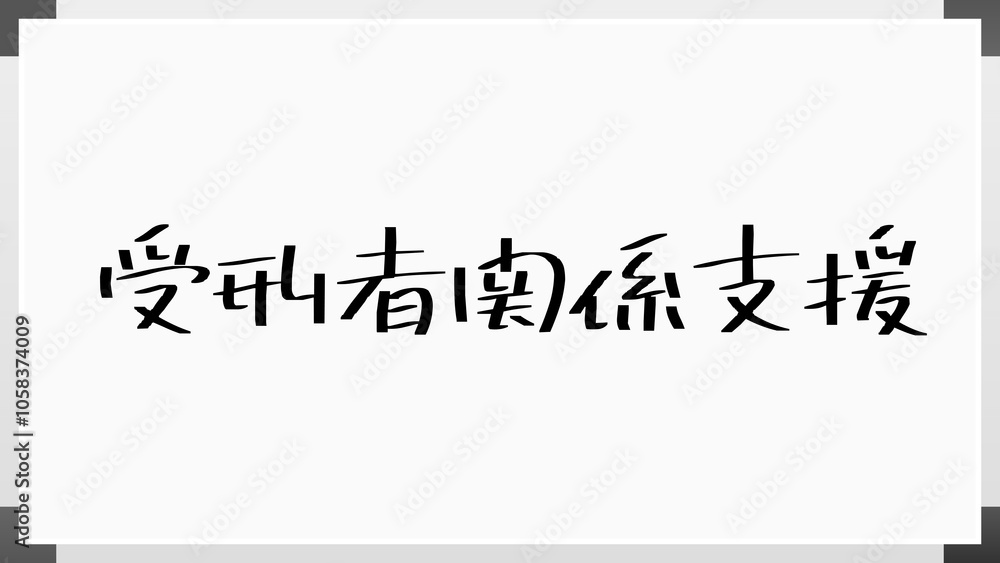 受刑者関係支援 のホワイトボード風イラスト 受刑者関係支援 のホワイトボード風イラスト