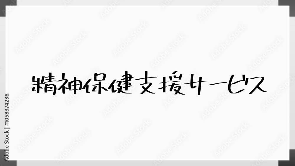 精神保健支援サービス のホワイトボード風イラスト 精神保健支援サービス のホワイトボード風イラスト