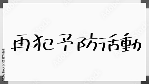 再犯予防活動 のホワイトボード風イラスト