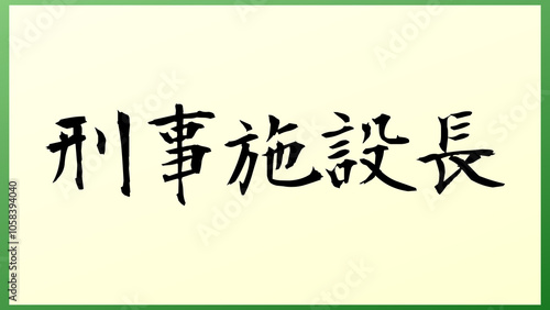 刑事施設長 の和風イラスト